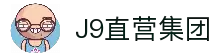J9直营集团【CHINA】官方网站