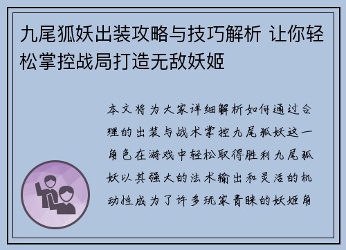 九尾狐妖出装攻略与技巧解析 让你轻松掌控战局打造无敌妖姬