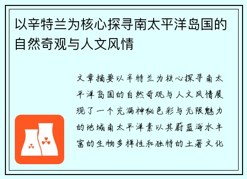 以辛特兰为核心探寻南太平洋岛国的自然奇观与人文风情