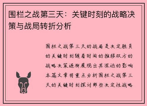 围栏之战第三天：关键时刻的战略决策与战局转折分析