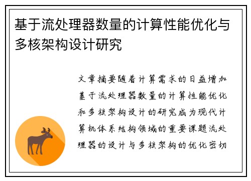 基于流处理器数量的计算性能优化与多核架构设计研究