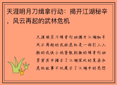 天涯明月刀缉拿行动：揭开江湖秘辛，风云再起的武林危机