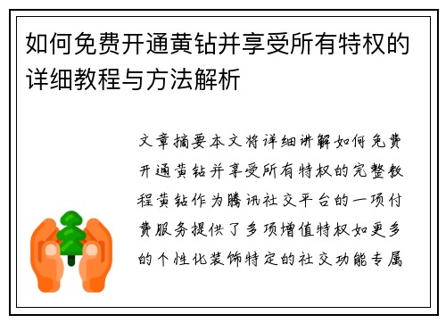 如何免费开通黄钻并享受所有特权的详细教程与方法解析