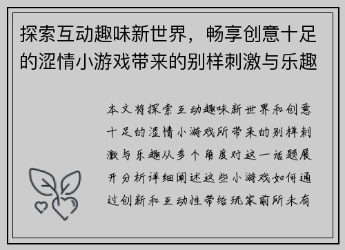 探索互动趣味新世界，畅享创意十足的涩情小游戏带来的别样刺激与乐趣