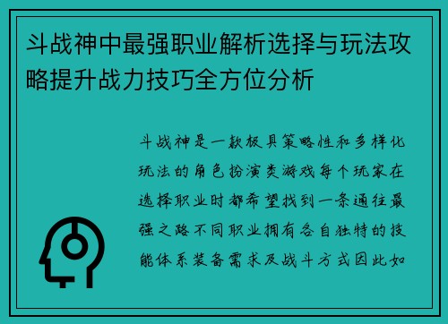 斗战神中最强职业解析选择与玩法攻略提升战力技巧全方位分析