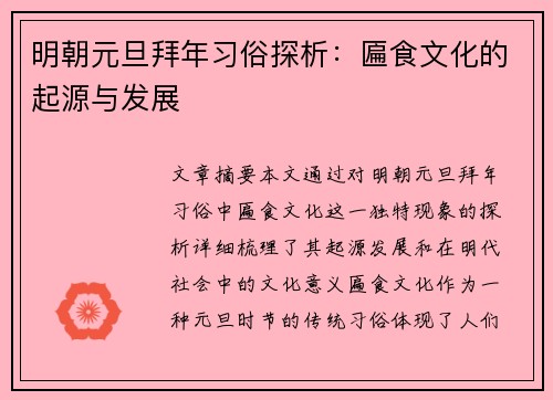 明朝元旦拜年习俗探析：匾食文化的起源与发展