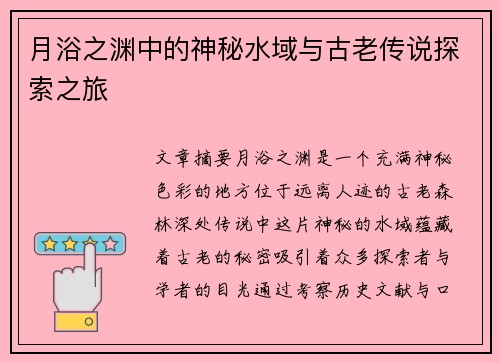 月浴之渊中的神秘水域与古老传说探索之旅