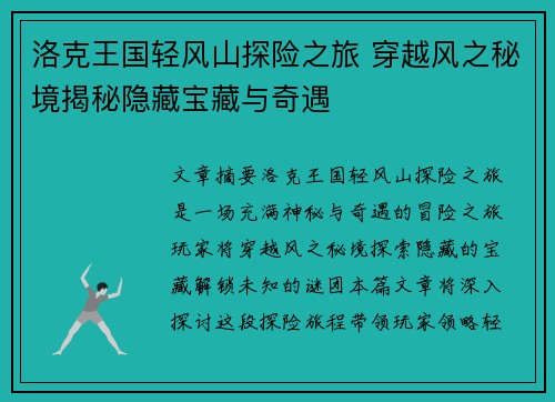洛克王国轻风山探险之旅 穿越风之秘境揭秘隐藏宝藏与奇遇