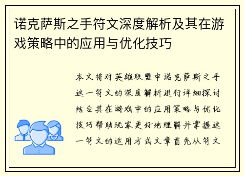 诺克萨斯之手符文深度解析及其在游戏策略中的应用与优化技巧