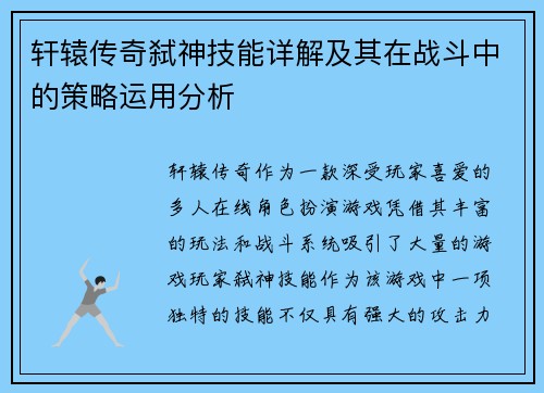 轩辕传奇弑神技能详解及其在战斗中的策略运用分析