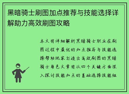 黑暗骑士刷图加点推荐与技能选择详解助力高效刷图攻略